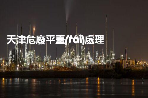 天津危廢平臺(tái)處理流程2023年最新危險(xiǎn)廢棄物處理的專業(yè)之道？